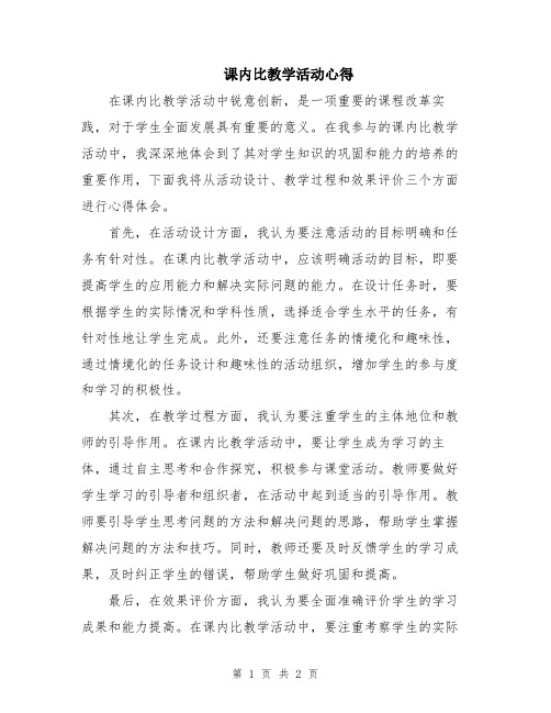 课内比教学活动心得