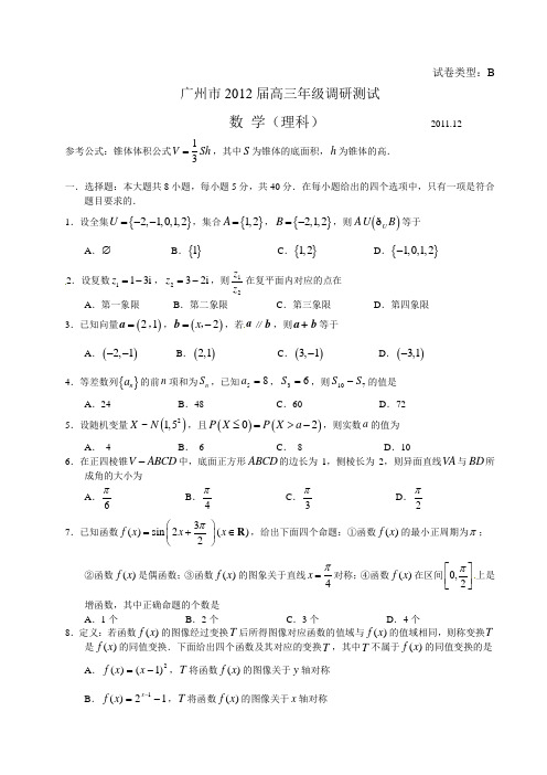 广东省广州市2012届高三调研测试数学(理)试题1