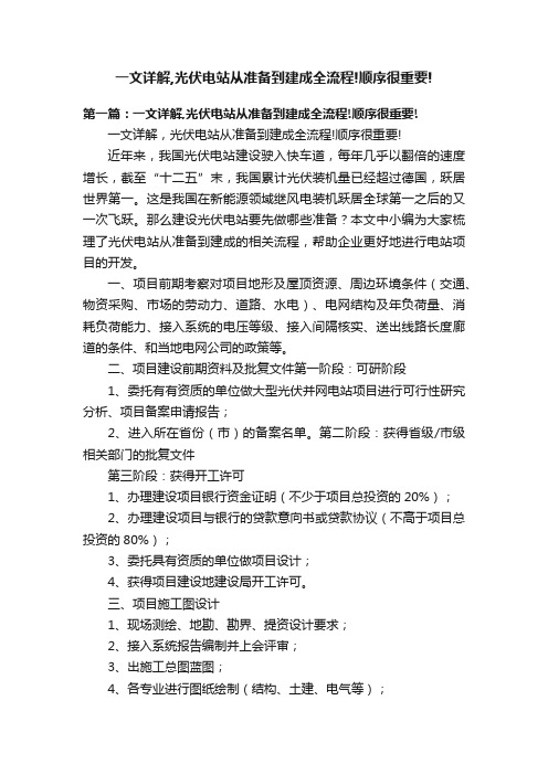 一文详解,光伏电站从准备到建成全流程!顺序很重要!