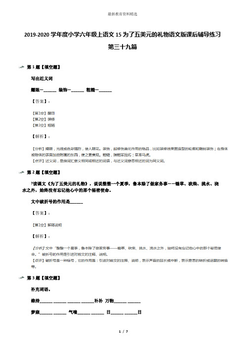 2019-2020学年度小学六年级上语文15为了五美元的礼物语文版课后辅导练习第三十九篇