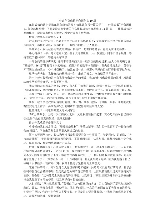 什么伴我成长半命题作文10篇