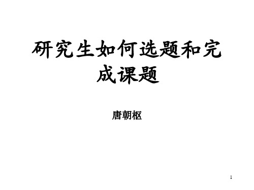 研究生如何选题和完成课题