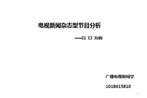 电视新闻杂志型节目_节目形态分析_东方时空