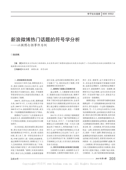 新浪微博热门话题的符号学分析——以微博打拐事件为例