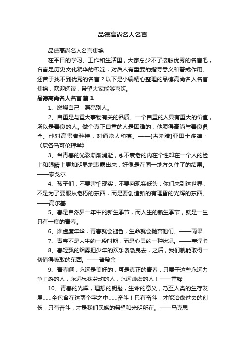 品德高尚名人名言集锦