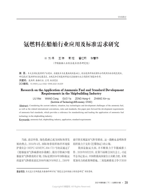 氨燃料在船舶行业应用及标准需求研究