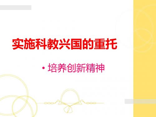 3.3科教兴国的重托 课件3(政治湘教版九年级全册)