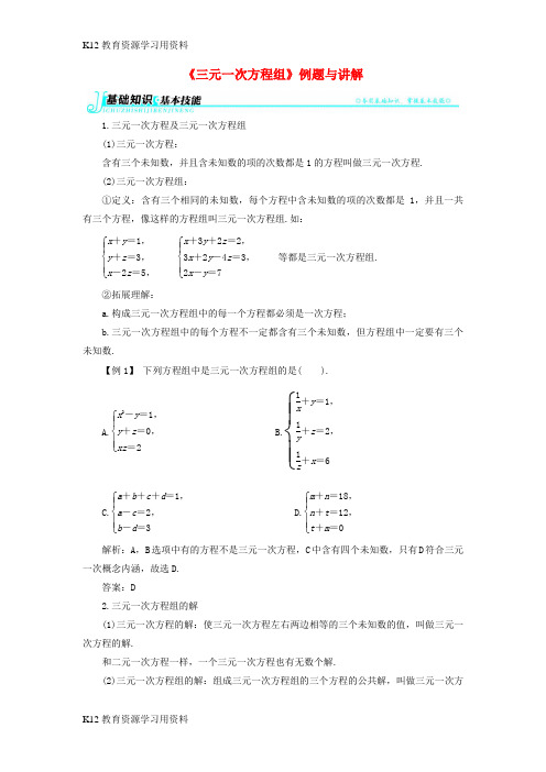 【配套K12]七年级数学下册 1.4 三元一次方程组例题与讲解素材 (新版)湘教版