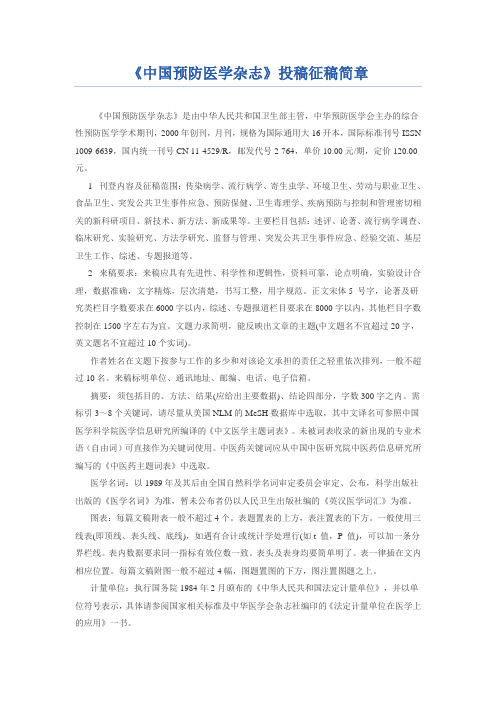 《中国预防医学杂志》投稿须知