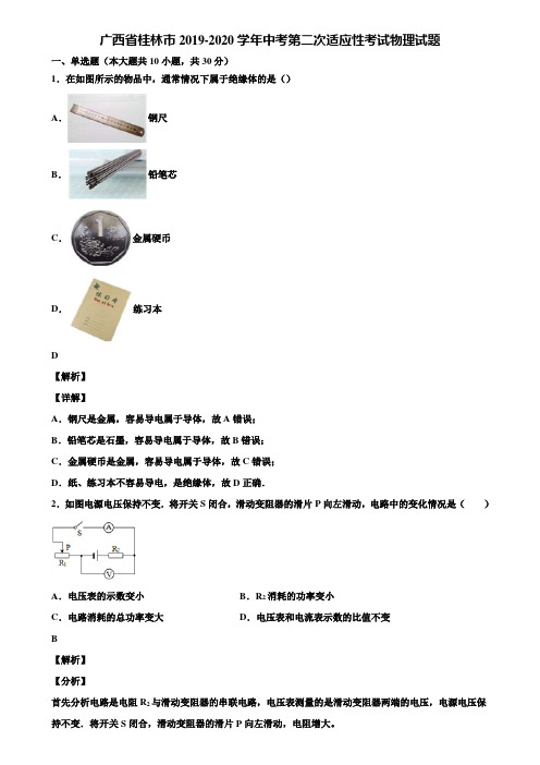 广西省桂林市2019-2020学年中考第二次适应性考试物理试题含解析