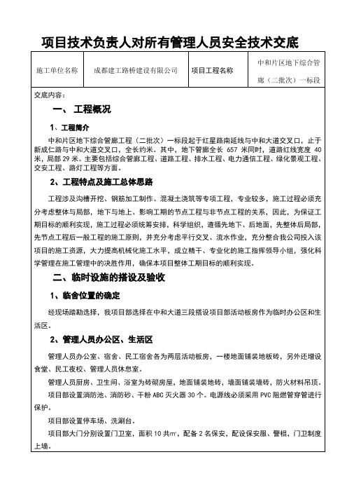 项目技术负责人对所有管理人员安全技术交底