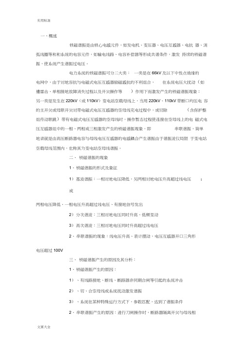 电力系统谐振原因及处理要求措施分析报告