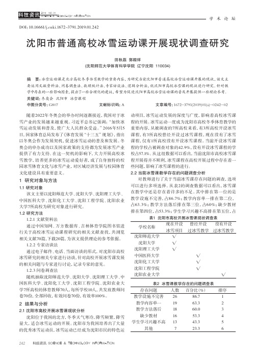 沈阳市普通高校冰雪运动课开展现状调查研究