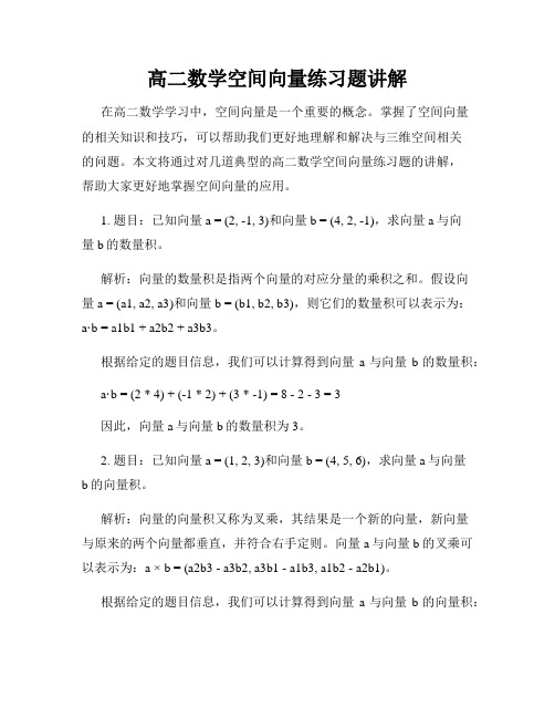 高二数学空间向量练习题讲解