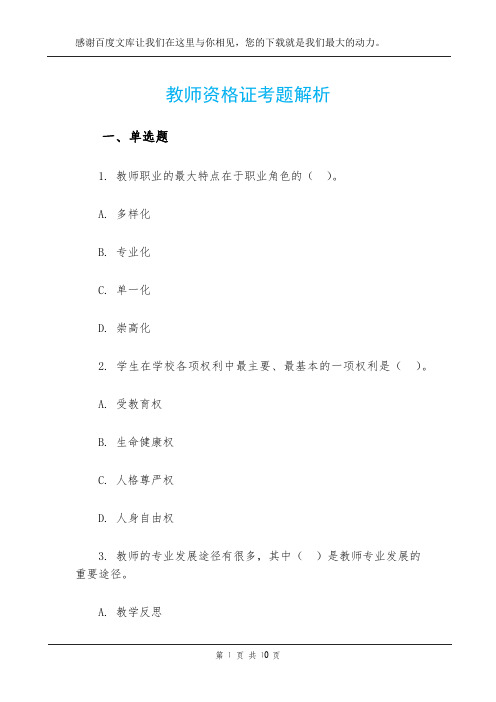 教师资格证考题解析