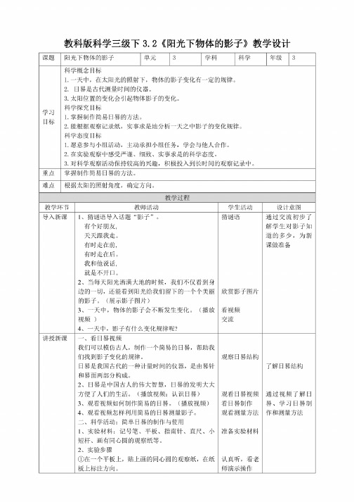 【科学】（新教材）（教科版）小学科学三年级下册3.2《阳光下物体的影子》教案