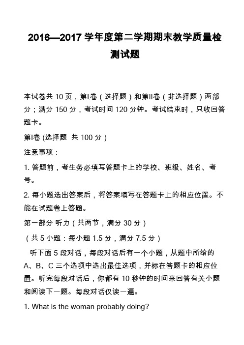 2016—2017学年度第二学期期末教学质量检测试题_1