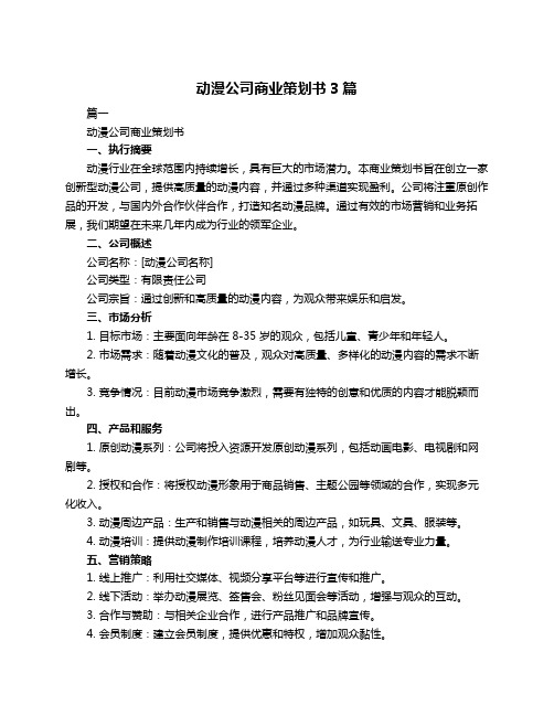 动漫公司商业策划书3篇