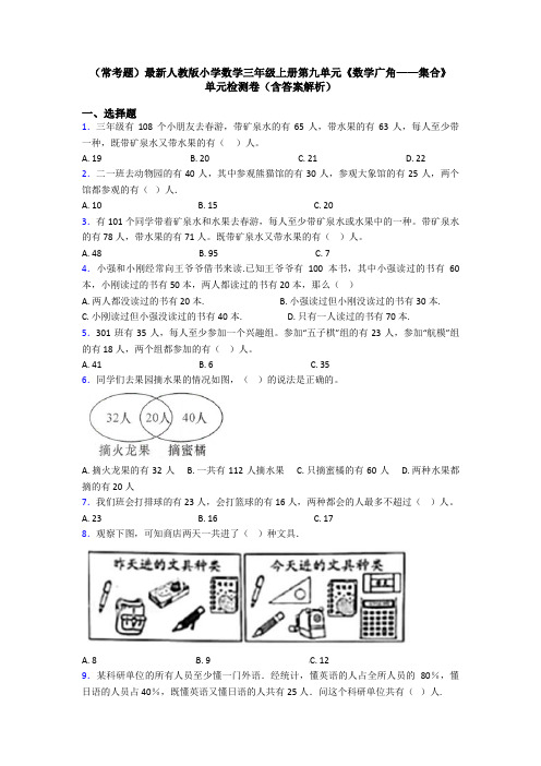 (常考题)最新人教版小学数学三年级上册第九单元《数学广角——集合》 单元检测卷(含答案解析)