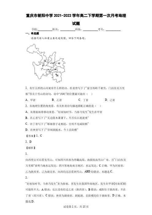 2021-2022学年重庆市朝阳中学高二下学期第一次月考地理试题