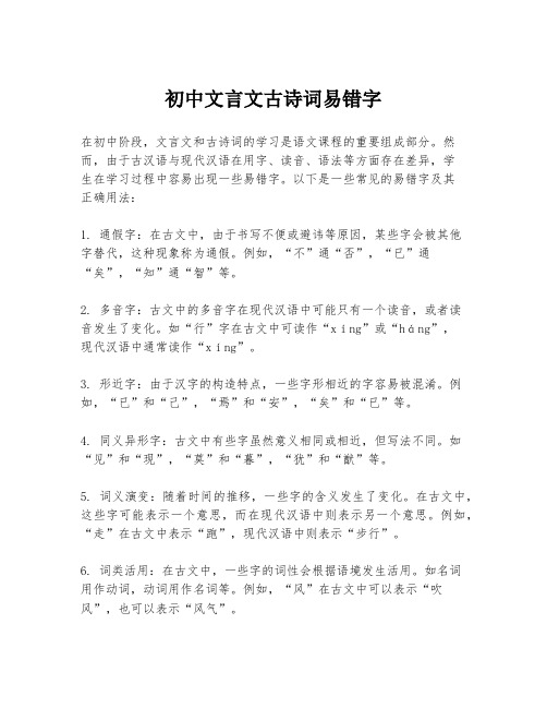 初中文言文古诗词易错字