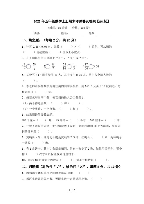 2021年五年级数学上册期末考试卷及答案【A4版】