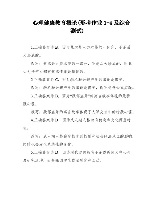 心理健康教育概论(形考作业1-4及综合测试)