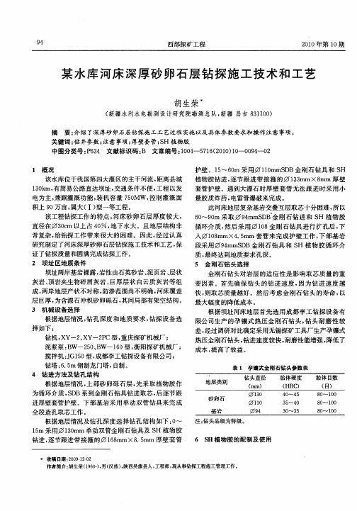 某水库河床深厚砂卵石层钻探施工技术和工艺