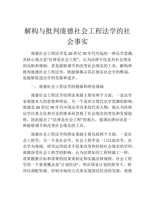 解构与批判庞德社会工程法学的社会事实