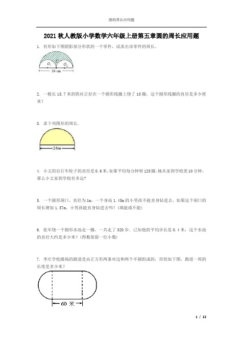 2021秋人教版小学数学六年级上册第五章圆的周长应用题