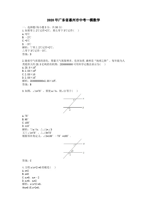 【精校】2020年广东省惠州市中考一模数学