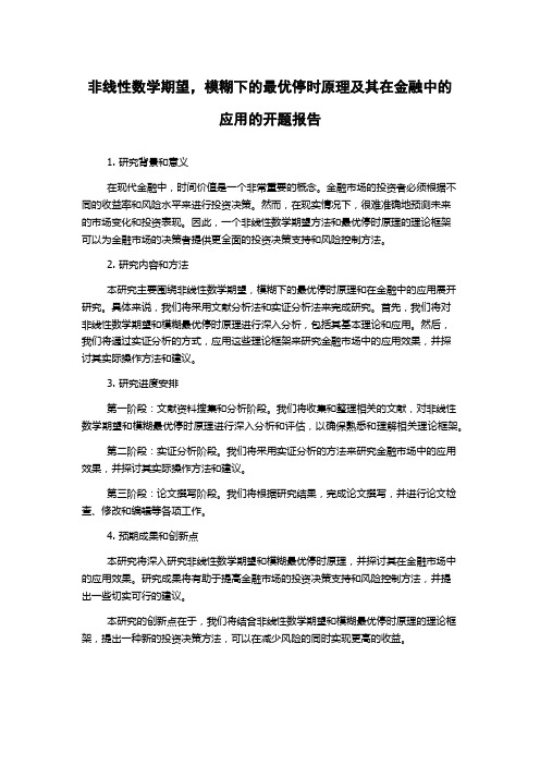 非线性数学期望,模糊下的最优停时原理及其在金融中的应用的开题报告