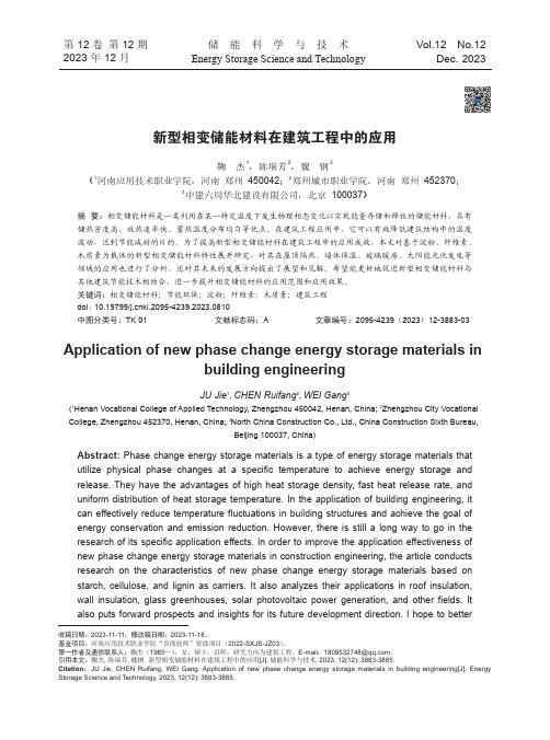 新型相变储能材料在建筑工程中的应用