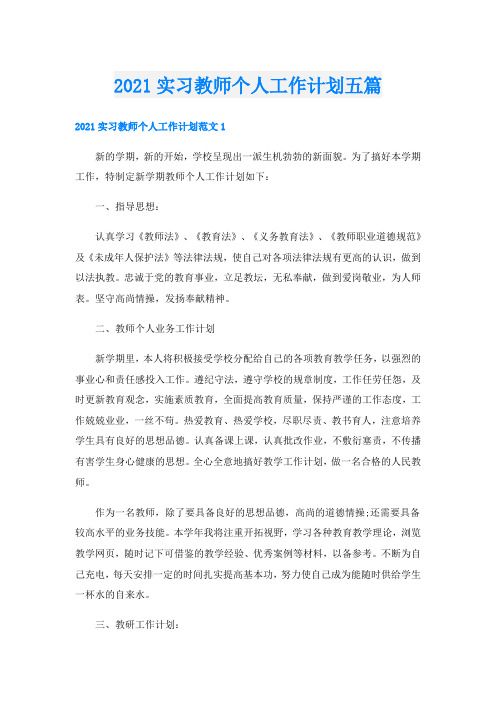 实习教师个人工作计划五篇