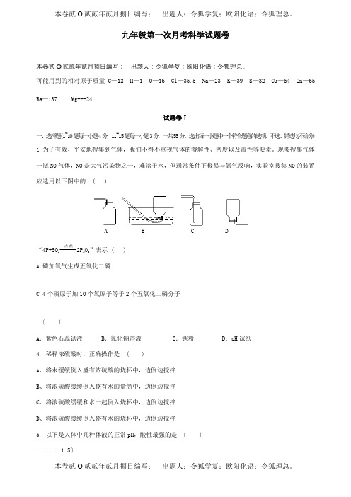 九年级科学第一次月考试题  试题_1