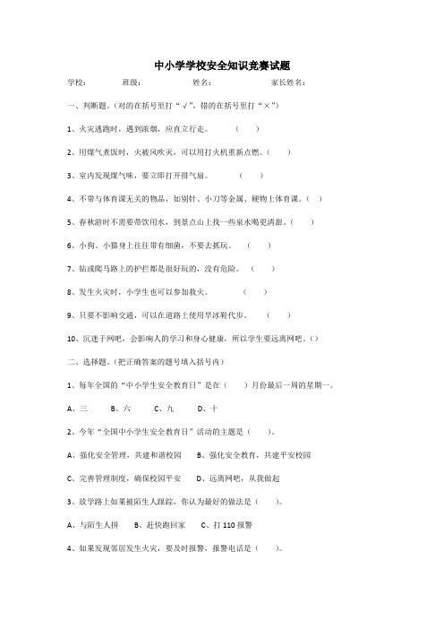 中小学学校安全知识竞赛试题