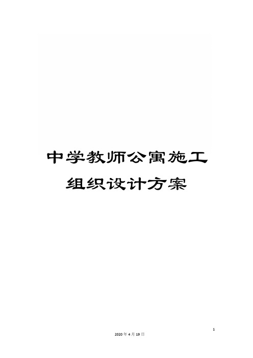 中学教师公寓施工组织设计方案