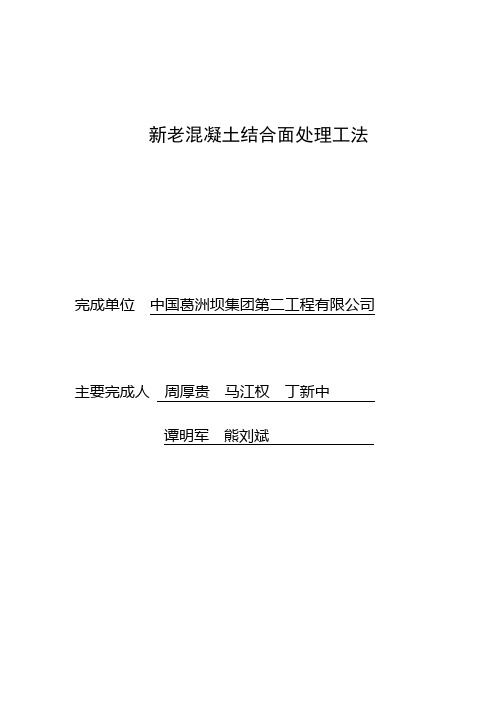 新老混凝土结合面处理工法