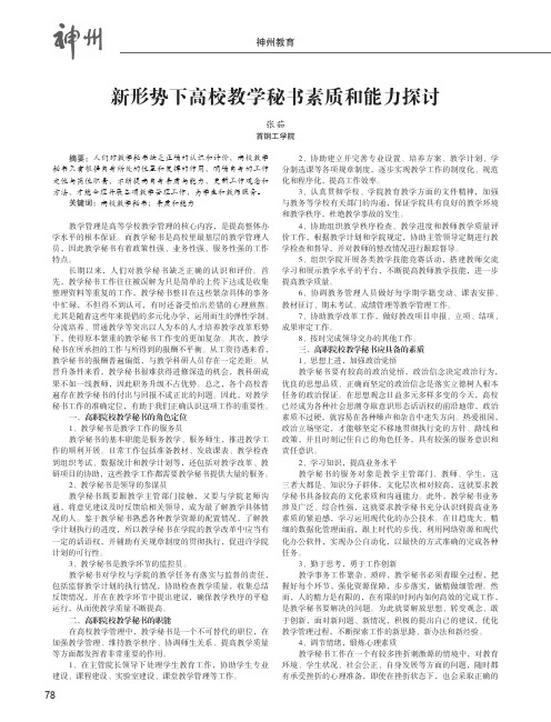 新形势下高校教学秘书素质和能力探讨