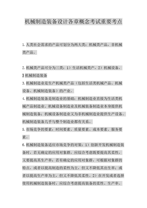 机械制造装备设计各章概念知识点总结考试重要考点