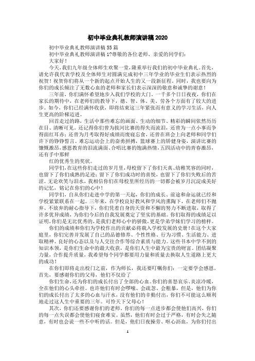 初中毕业典礼教师演讲稿2020