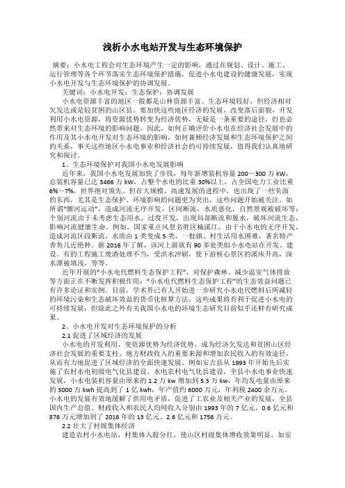 浅析小水电站开发与生态环境保护