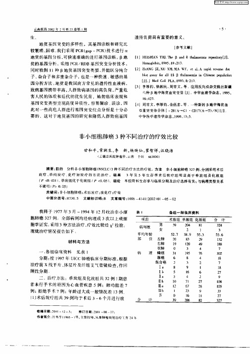 非小细胞肺癌3种不同治疗的疗效比较