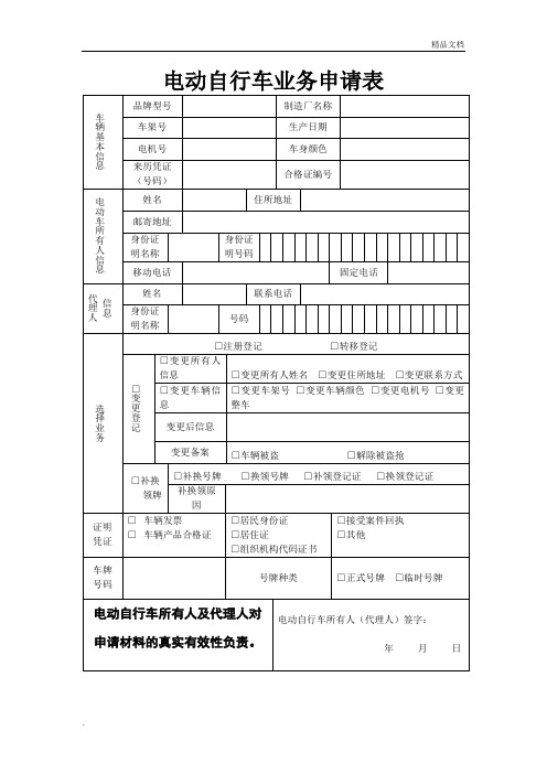 电动自行车上牌业务申请表