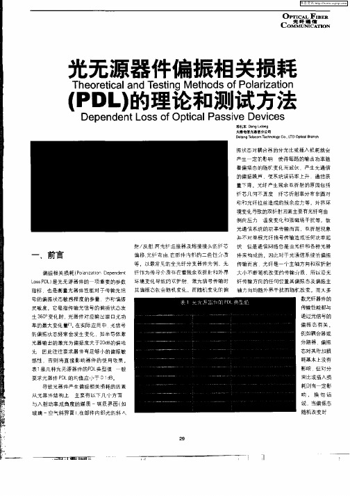 光无源器件偏振相关损耗(PDL)的理论和测试方法