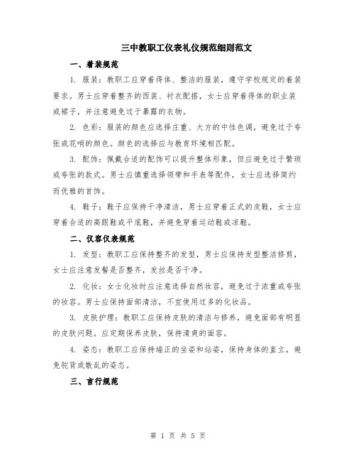 三中教职工仪表礼仪规范细则范文(二篇)