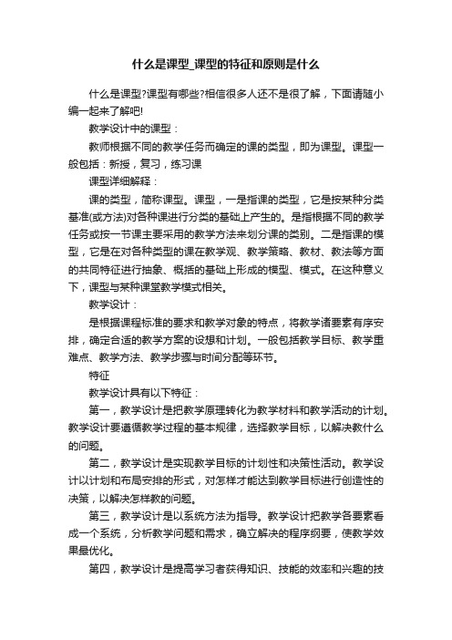 什么是课型_课型的特征和原则是什么