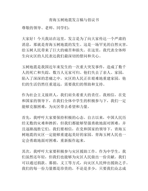 青海玉树地震发言稿与倡议书