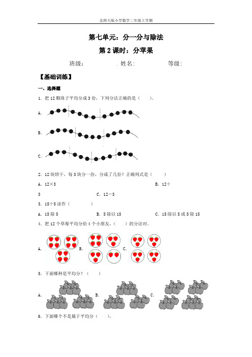 【分层训练】7.2 分苹果  二年级上册数学同步练习 北师大版(含答案)