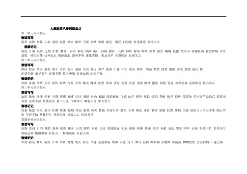 人教版四年级下册第一到八单元的词语盘点